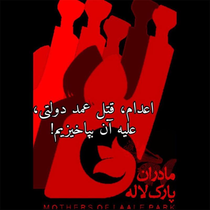 Poster: Mothers of Laleh Park in Iran calls on "all freedom loving people to rise up & take urgent action for abolition of the death penalty, & for saving the lives of freedom fighters on the streets and in prisons." 