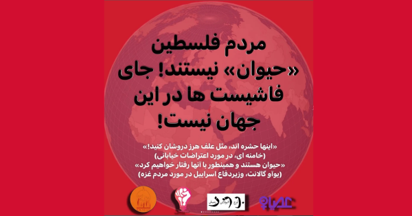A collective statement in Farsi, by four groups, on the war in Palestine, posted @maosyangarim on Instagram.
