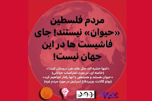 A collective statement in Farsi, by four groups, on the war in Palestine, posted @maosyangarim on Instagram.
