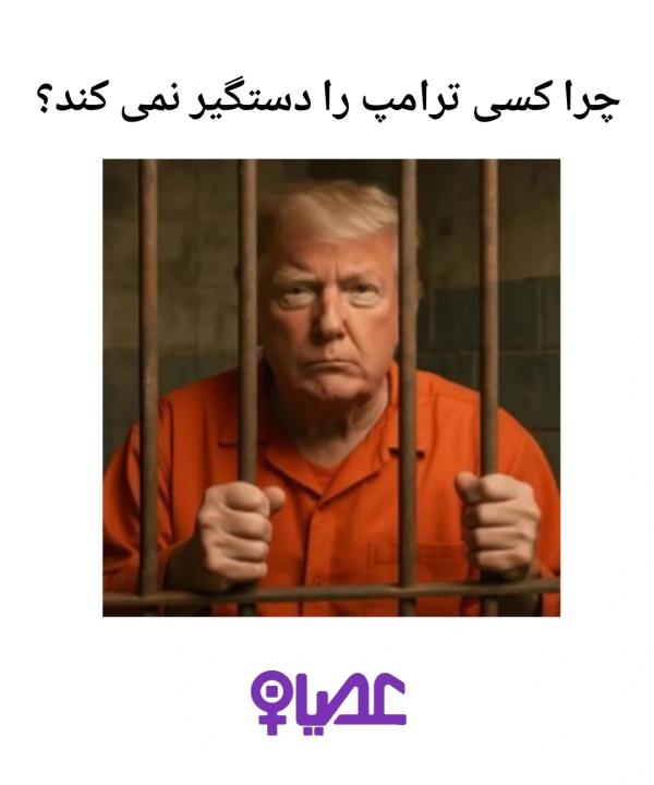 “Why doesn’t anyone arrest Trump?” Graphic: Osyan