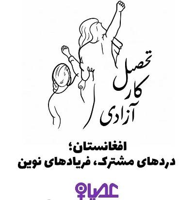 graphic: women in Afghanistan shouting "Education! Life! Freedom!" by Osyan