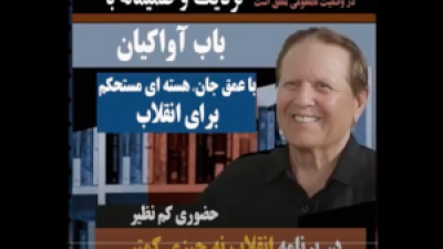 Now Available: Farsi Subtitles for Parts 1 and 2 of The Bob Avakian Interviews.