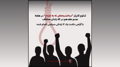 Farsi caption reads: “Tuesdays No to Executions campaign continues in week 117 in 56 different prisons, in memory of 12 executed political prisoners.”